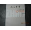 中華墨跡 當代著名人物畫家 吳宇華 精品集