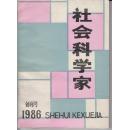 【创刊号】社会科学家1986年