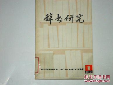 辞书研究 1979年（第一辑）（创刊号) 馆藏