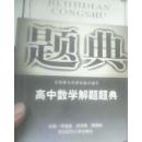 高中数学解题题典