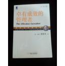 卓有成效管理者 The Effective Executive (德鲁克管理经典)[珍藏版]