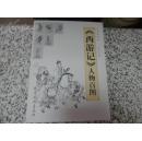 《西游记人物百图》——中国画线描   李云中   绘    天津杨柳青画社