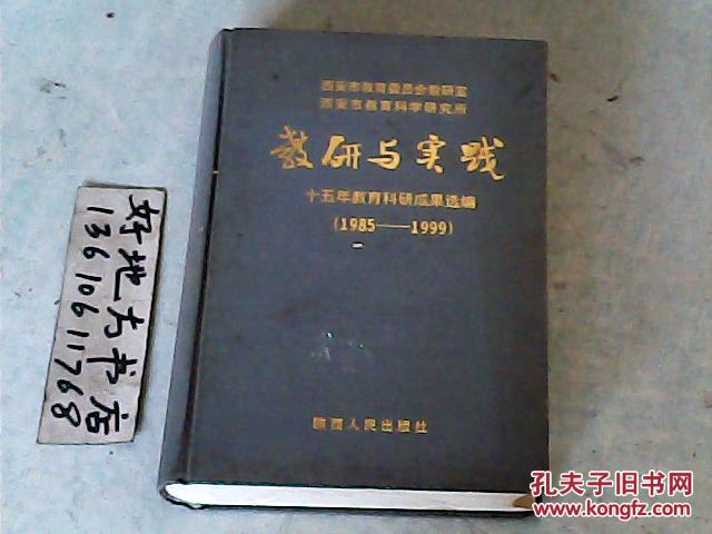 教研与实践;十五年教育科研成果选编[1985-1999}
