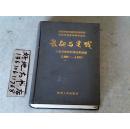 教研与实践;十五年教育科研成果选编[1985-1999}