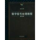 数字信号处理教程（4版）