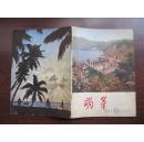萌芽，1965年第10期