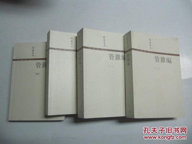 钱钟书集 管锥编（1-4册全） 2008年三联书店 32开平装