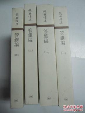 钱钟书集 管锥编（1-4册全） 2008年三联书店 32开平装