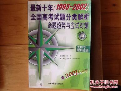 最新十年（1993-2002）全国高考试题分类解析 命题趋势与应试对策--生物与理科综合