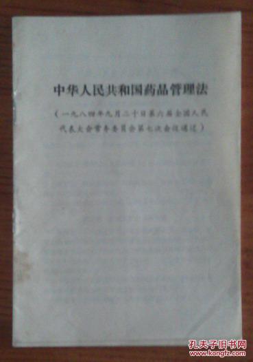 中华人民共和国药品管理法（1984年9月20日第六届全国人民代表大会常务委员会第七次会议通过
