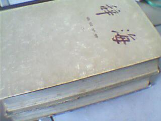 辞海 语词分册（上下）包邮