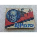 连环画:劫持丘吉尔