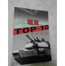 经典武器 TOP-10 坦克