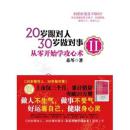 20岁跟对人，30岁做对事2 从零开始学攻心术