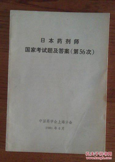 日本药剂师国家考试题及答案（第56次)