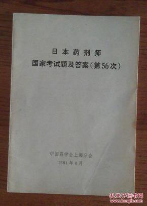日本药剂师国家考试题及答案（第56次)