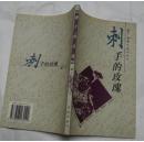 刺手的玫瑰