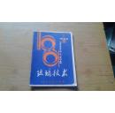 玻璃技术 1984.2