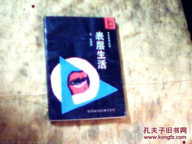 表层生活（作家参考丛书）书内有8页空白处缺一块，内容不缺，前封面有折痕