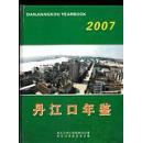 丹江口年鉴（2007）南水北调/16开/全新/可开发票/有中央领导照片