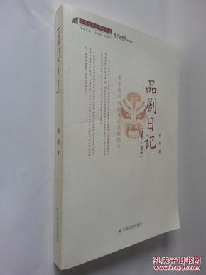 思想与文化研究丛书：品剧日记（2004-2010）