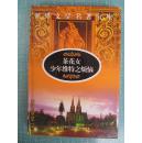 茶花女少年维特之烦恼（世界文学名著宝库）