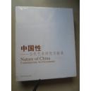 本色美术馆当代艺术系列丛书 中国性---当代艺术研究文献展