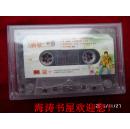 磁带——2005新歌一世情（无歌词，有说明）