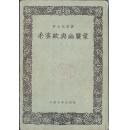 《柔蜜欧与幽丽叶》精装 莎士比亚著 曹禺译  1957年  大32开