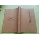 我的阿爷段洪光：悬壶济苍洱