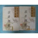 中国古典文学名著宝库容斋随笔上下