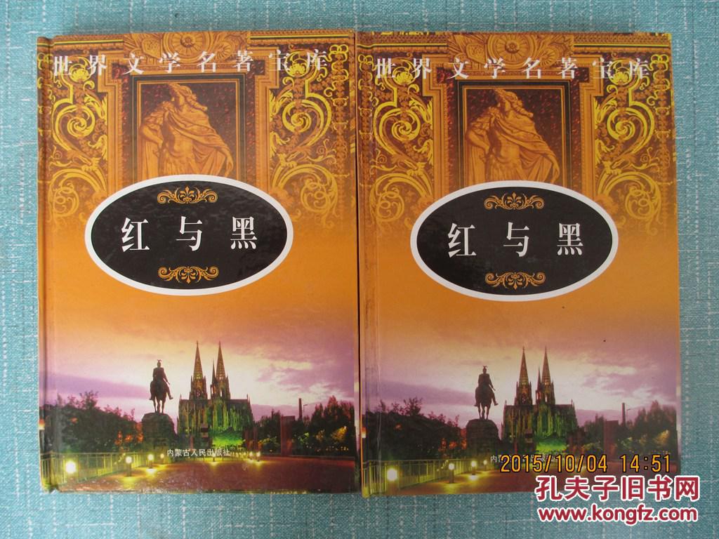 红与黑 （一二）世界文学名著宝库