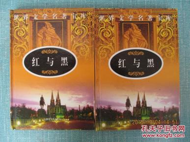 红与黑 （一二）世界文学名著宝库