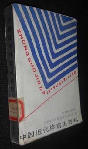 中国近代体育史资料【省馆藏书，一版一印，有藏书章、编号、藏书条码，借书卡】