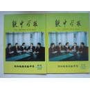 铁中学报 沈阳铁路实验中学 2003年第1期 沈阳铁路中学 总第1期 创刊号  标价是单本的价格