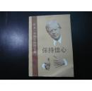 保持信心——吉米·卡特总统回忆录【无字无章无划痕，1983年一版一印】