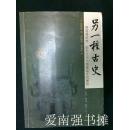 另一种古史：青铜器纹饰、图形文字与图像铭文的解读 （库存书、一版一印）