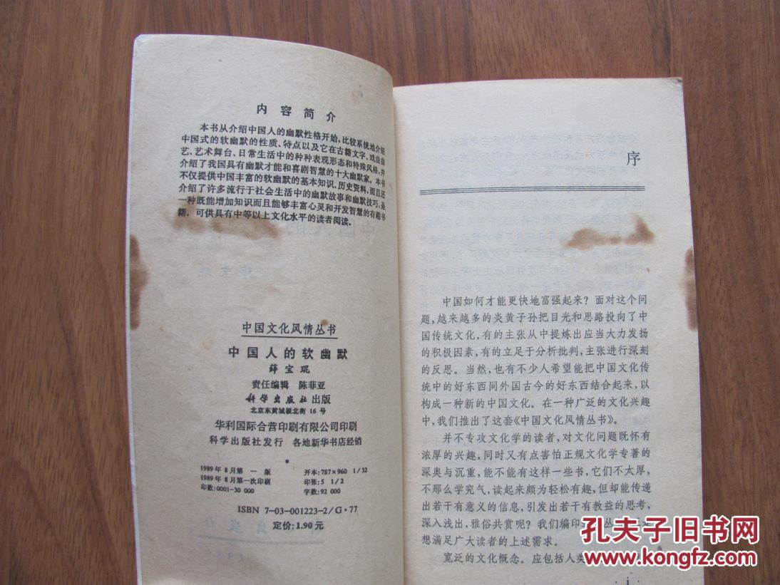 1989年  科学出版社  中国文化风情丛书——《中国人的软幽默》