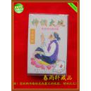 春雨轩收藏正版 磁带\\卡带\\录音带：《神调大观》  小品专辑 东北二人传著名表演艺术家 韩子平、李晓霞 演唱【未拆封】