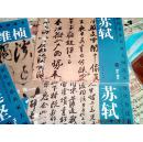 历代书法名家大图范本 苏轼 1黄州寒食诗2李白诗仙 2册合售