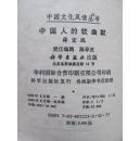 1989年  科学出版社  中国文化风情丛书——《中国人的软幽默》