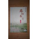 武夷文苑丛书:麻阳斋随笔（箱号：K32，包邮，一天内发货）