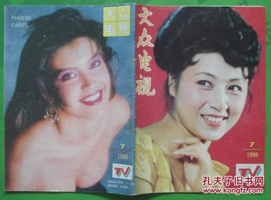 大众电视1988年7期封面马兰 封底菲比·凯茨 内有利智、胡慧中、关之琳、李赛凤、成龙、李美玲、吕秀菱等港台明星16开本32页85品相