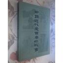 《中国古代爱国者的故事》《中国近代爱国者的故事》两本合售【内有插图，品美】