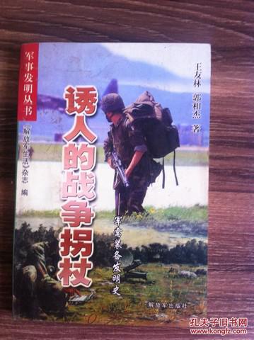 誘人的戰(zhàn)爭拐杖:軍需裝備發(fā)明史