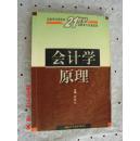 全国外经贸院校21世纪高职高专统编教材：会计学原理