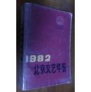 北京文艺年鉴:1982