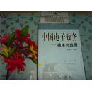 中國電子政務(wù)  技術(shù)與應(yīng)用  文泉管理類Tie-6，正版紙質(zhì)書??！現(xiàn)貨
