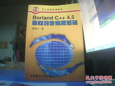 Borland C++ 4.5面向对象编程基础【无光盘】