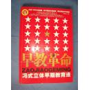 冯式立体早期教育法   早教革命方法篇·一